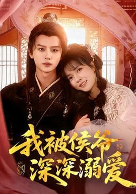 我被侯爷深深溺爱海报