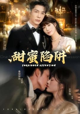 甜蜜陷阱海报