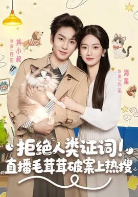 拒绝人类证词直播毛茸茸破案上热搜海报