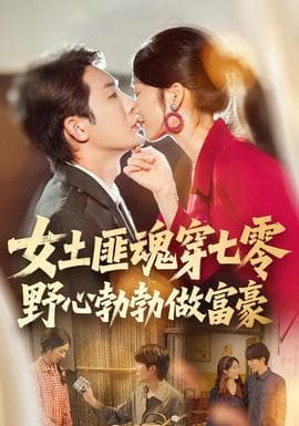 女土匪魂穿七零野心勃勃做富豪海报