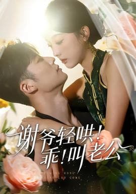 谢爷轻哄！乖！叫老公海报