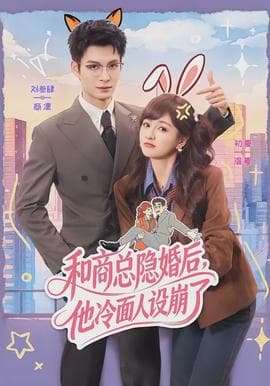 和商总隐婚后，他冷面人设崩了海报