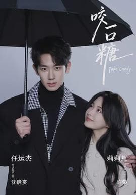 咬一口糖海报