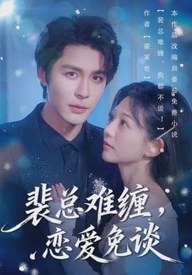 裴总难缠，恋爱免谈海报