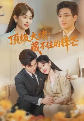 顶级大佬：藏不住的锋芒海报