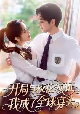 开局与校花领证，我成了全球寡头海报