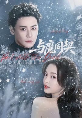 与魔同契海报