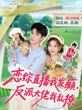 恋综直播我发癫，反派大佬我乱撩海报