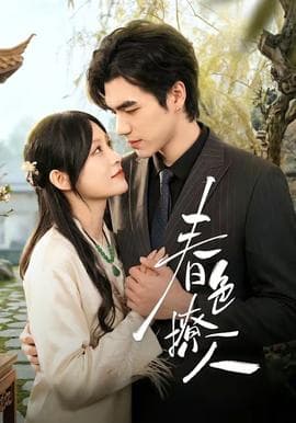 春色撩人海报