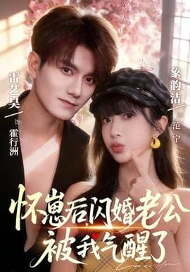 怀崽后，闪婚老公被我气醒了海报