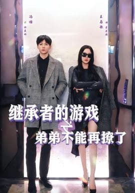 继承者的游戏之弟弟不能再撩了海报