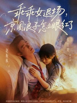 乖乖女退场，京圈浪子怎么眼红了海报