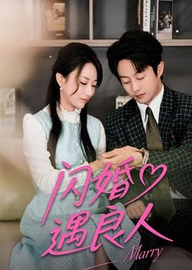 闪婚遇良人海报