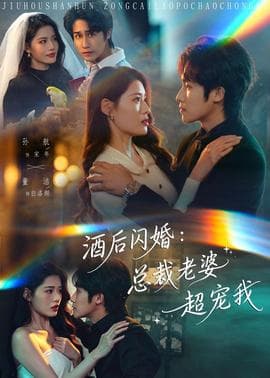 酒后闪婚：总裁老婆超宠我海报