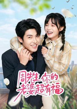 周先生，你的老婆超有福海报
