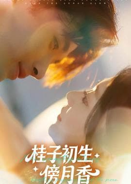 桂子初生傍月香海报