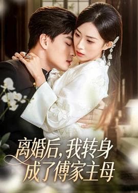 离婚后，我转身成了傅家主母海报