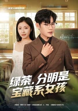 绿茶，分明是宝藏系女孩海报