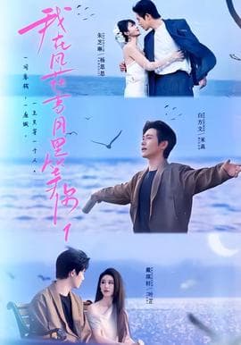 我在风花雪月里等你1海报
