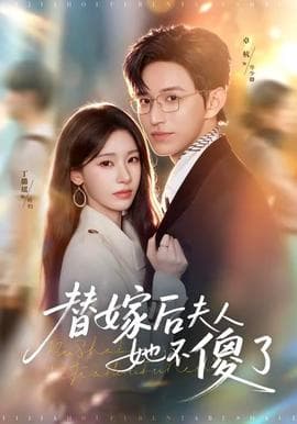 替嫁后夫人她不傻了海报