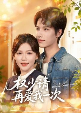 权少请再爱我一次海报