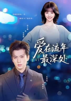 爱在流年最深处海报