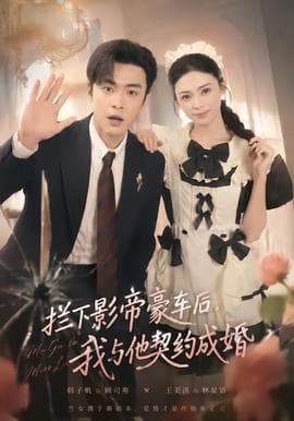 拦下影帝豪车后，我与他契约成婚海报