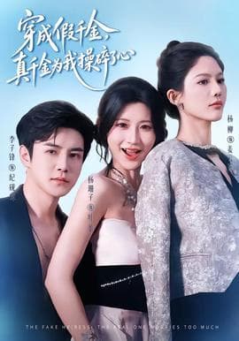 穿成假千金，真千金为我操碎了心海报
