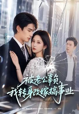 被老公辜负，我转身改嫁搞事业海报