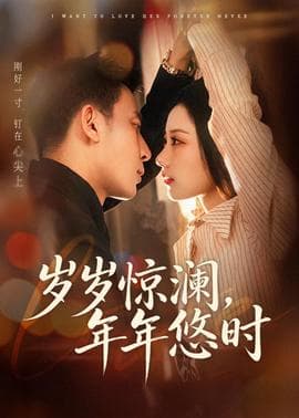 岁岁惊澜，年年悠时海报