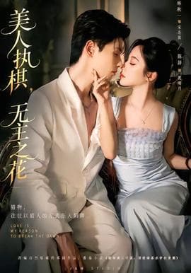 美人执棋，无主之花海报