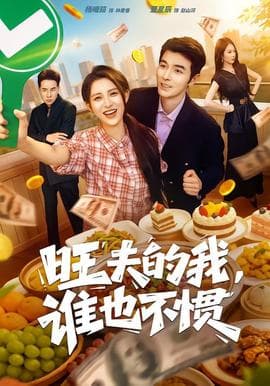 旺夫的我，谁也不惯海报