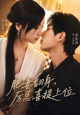 肥妻翻身，厉总喜提上位海报