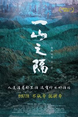 一山之隔海报