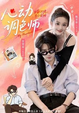 心动调色师海报