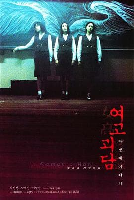女高怪谈2：交换日记海报