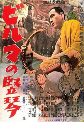 缅甸的竖琴海报