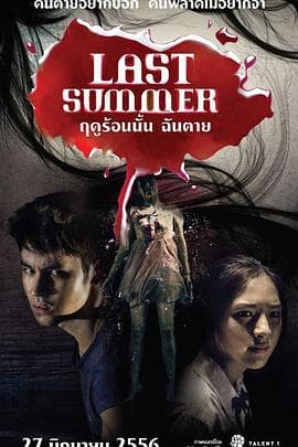 死在那年夏天海报
