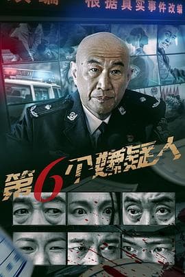 第六个嫌疑人(电影版)海报
