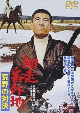 网走番外地:荒野的对决海报