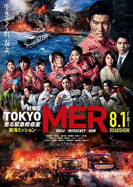 TOKYO MER～移动的急救室～南海任务电影版海报