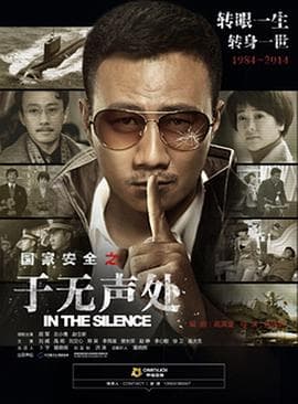 于无声处海报