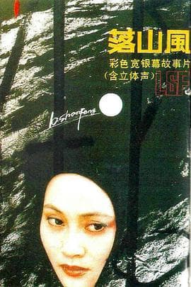 落山风海报