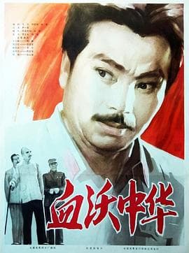 血沃中华海报