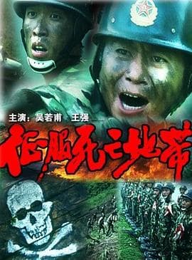 征服死亡地带海报