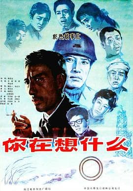 你在想什么海报