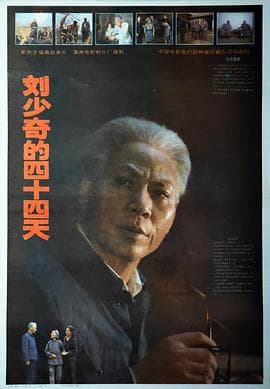 刘少奇的四十四天海报