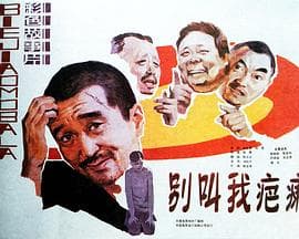 别叫我疤瘌海报