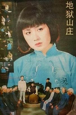 地狱山庄海报