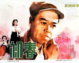初春海报